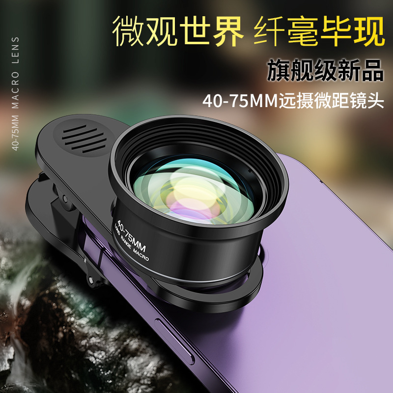 超清40-75MM微距手機鏡頭遠距對焦特寫拍攝背景虛化手機通用利器