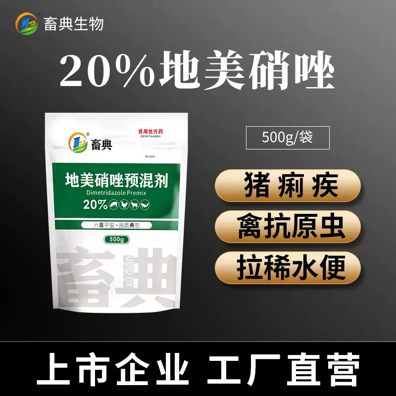 20%地美硝唑鸡猪鸭鸽毛滴虫猪痢疾密螺旋体驱原虫药正品批发厂家