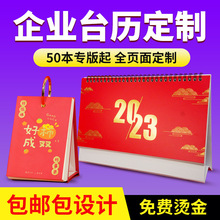 2023年企业台历日历挂历公司广告印刷小批量设计制作