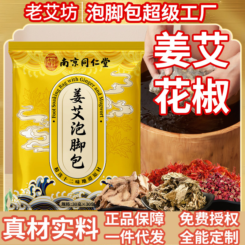 南京同仁堂姜艾泡足包足浴包草本沐足包泡足薬包老姜艾草紅花泡足|undefined