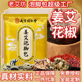 南京同仁堂姜艾泡脚包花椒生姜泡脚药包草本足浴包家用泡脚包批发