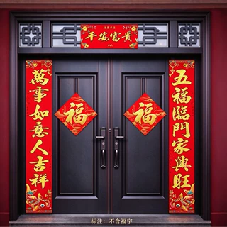 2027羊年春节植绒对联新款春联过年大门小区入户门装饰年货必备