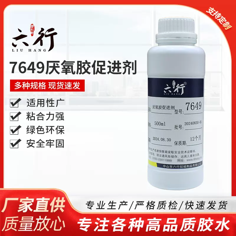 7649促进剂活化剂惰性金属螺纹表面处理剂厌氧胶加速剂底剂胶水