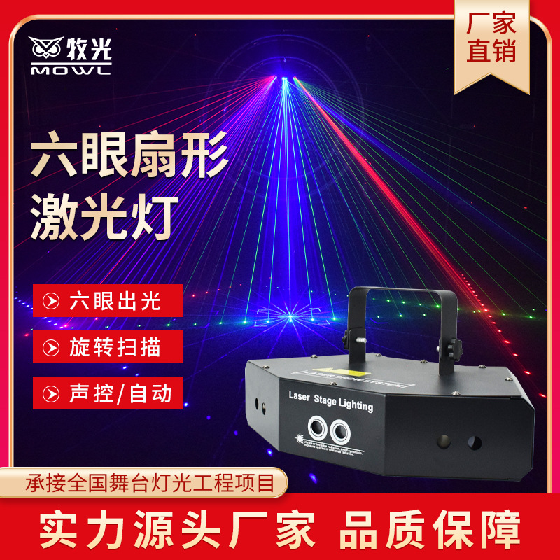 Seis ojos de escaneo láser patrón de luz KTV habitación privada Bar Luz láser a todo color luz LED dinámica de la atmósfera de la bicicleta Luz