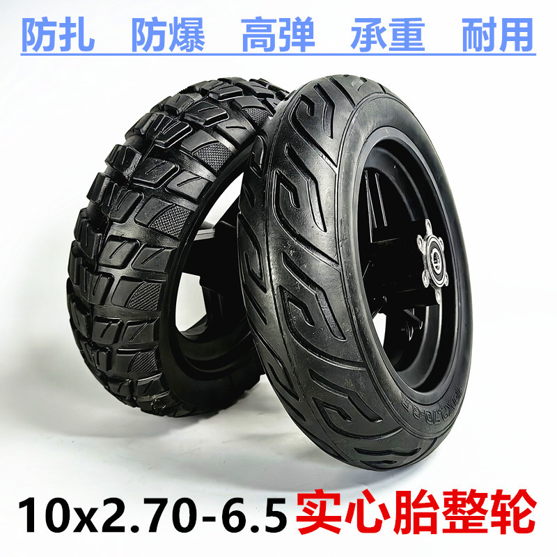 10寸希洛普电动滑板车前轮10x2.70-6.5实心胎整轮255*70越野整轮