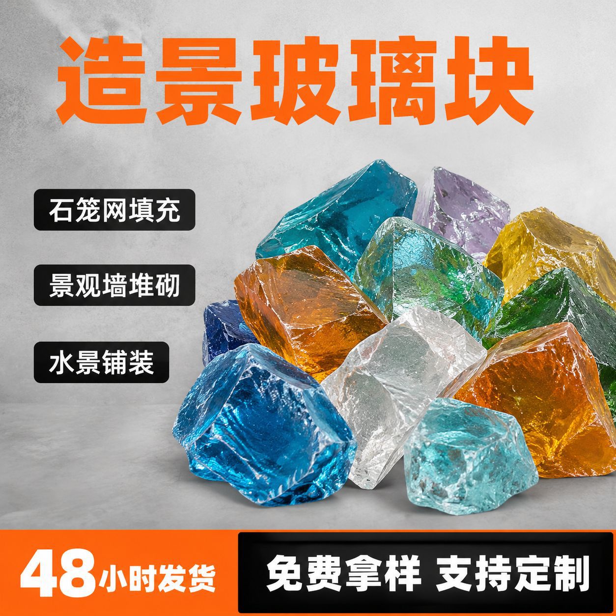 石笼造景玻璃块园林造景庭院装修玻璃墙笼网填充用彩色大块玻璃石