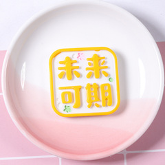 2021新款 趣味文字牌冰箱貼樹脂飾品配件diy奶油膠滴膠手機殼貼片