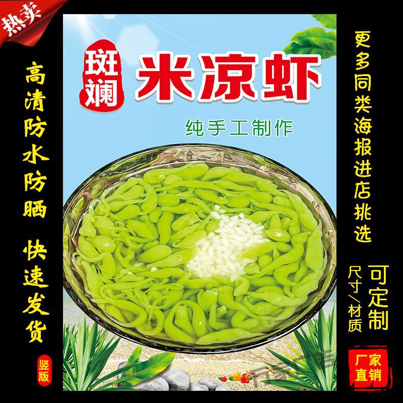 斑斓米凉虾凉粉海报广告小吃店车摆地摊广告牌贴画贴纸不干胶贴纸