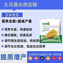 玉米宝宝玉米专用棒子拉长素籽粒饱满生根壮苗抗倒伏增产叶面肥料