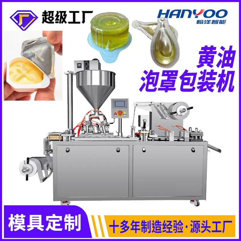 DPP小型食用油泡罩包装机 液体黄油灌装压泡机 小剂量液体吸塑机