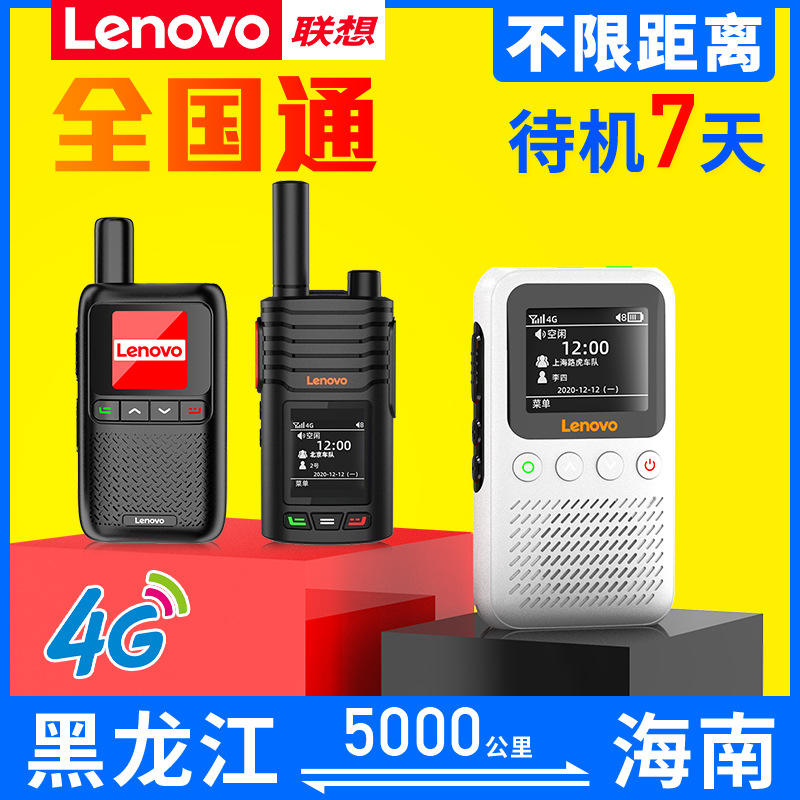 Lenovo National Walkie-talkie 5000km 휴대용 공용 네트워크 자체 운전 여행 카드 실외 소형 장거리에 적합