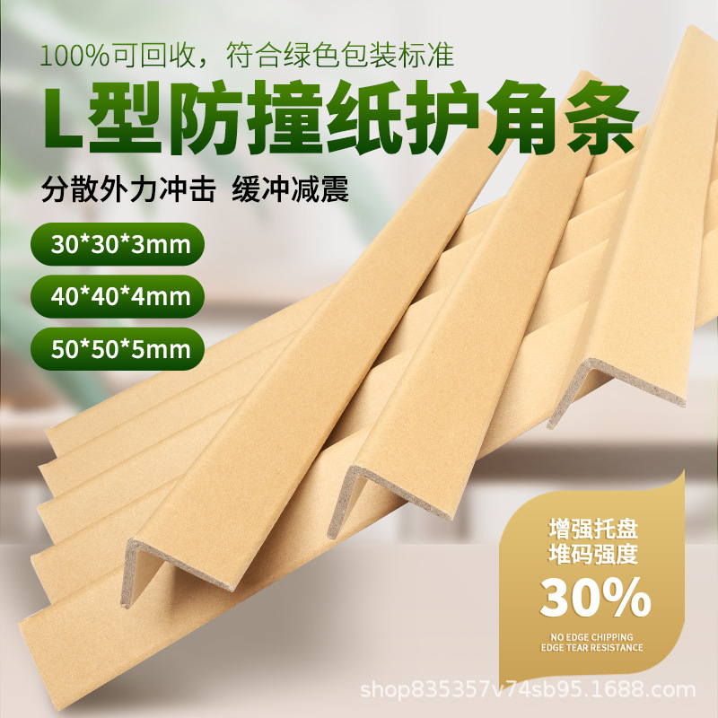 L型防撞纸护角 加厚加硬 家具托盘包装防护 工厂批发 纸质防护
