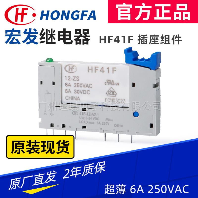 宏发继电器41F-1Z-A2-1插座HF41F-12/24-ZS 6A超薄功率继电器底座