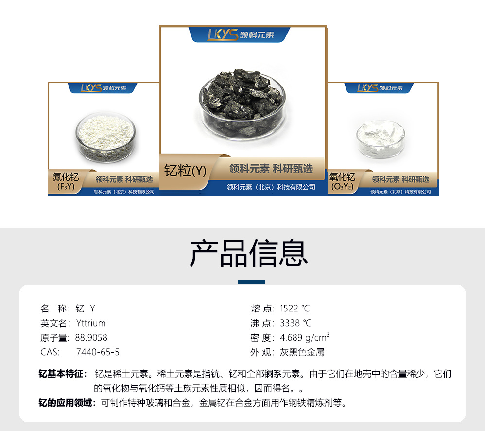 钇-产品信息