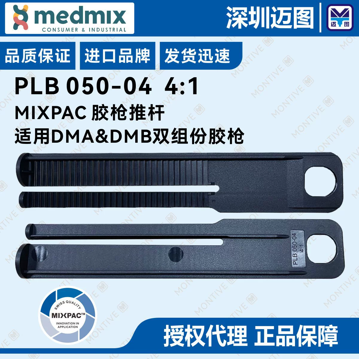 PLB 050-04 Швейцарский плунжер MIXPAC DMA/DMB, ручной клеевой пистолет, толкатель, подходит для масштаба 4:1