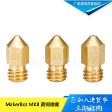 3D打印机配件1.75喷嘴 黄铜喷头挤出头MakerBot MK8喷嘴