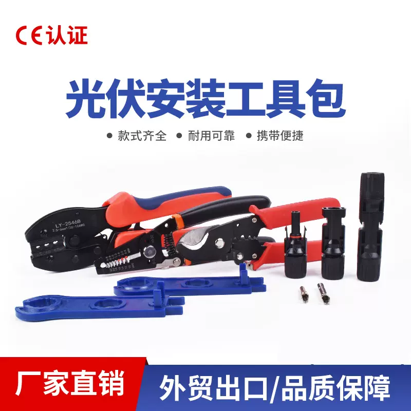 光伏连接器接头MC4 压线钳 剥线钳 剪线钳扳手剪断钳套装LY-2546B