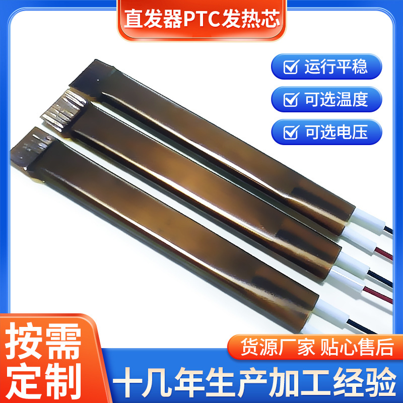 厂家供应 铝板直发器PTC发热芯 卷直发器PTC发热芯