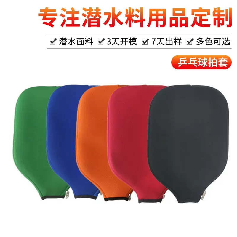 防水耐磨环保氯丁橡胶便携乒乓球拍网球套匹克球拍沙滩球拍保护套