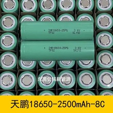 天鵬18650  2500mAh動力8C鋰電池  電動車電池電動工具電芯
