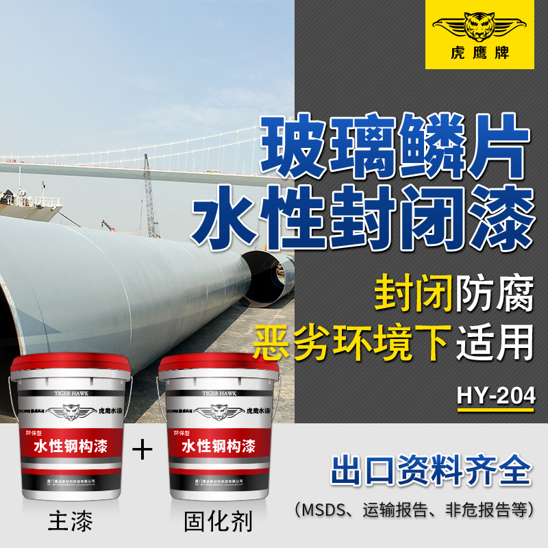 水性环氧玻璃鳞片漆双组份封闭漆钢结构中间漆混凝土桥梁防腐涂料