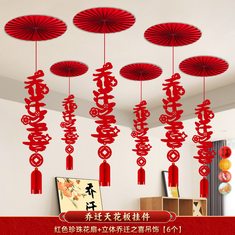 乔迁之喜纸扇花装饰新居布置新房搬家进宅大吉仪式天花板吊饰挂件|undefined