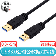 镀金USB3.0公对公延长线移动硬盘笔记本电脑散热器数据对拷转接线