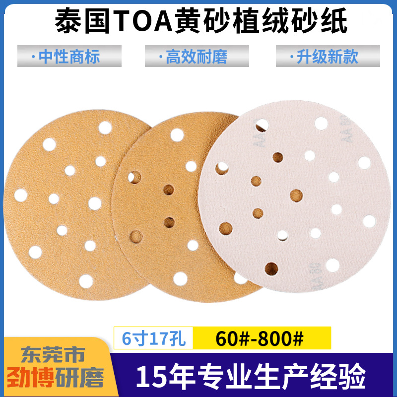 6寸17孔干磨黄色植绒砂纸 泰国TOA汽车打磨黄砂纸150MM气磨砂纸片