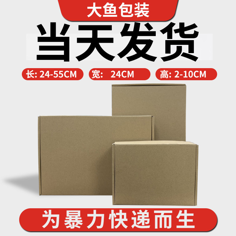 24cm宽 快递纸盒飞机盒现货大小扁平 发货纸箱瓦楞箱牛皮纸打包盒