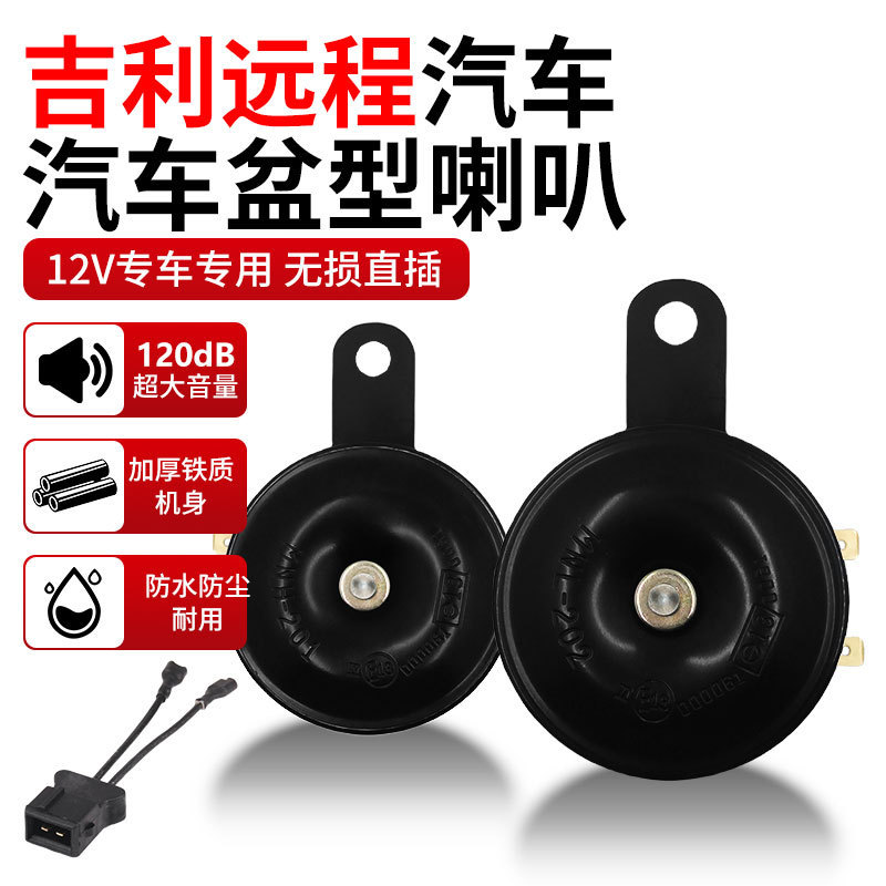 Geely Long Range New Energy Truck 12V Basin-Type Horn, Shock-Resistant and Durable, Direct Installation Warning Horn Geely Long Range New Energy Truck 12V Basin-Type Horn, Shock-Resistant and Durable, Direct Installation Warning Horn