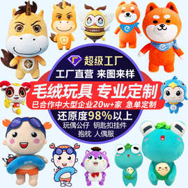 毛绒玩具定制企业IP吉祥物来图来样订做棉花娃娃手偶定做公仔玩偶