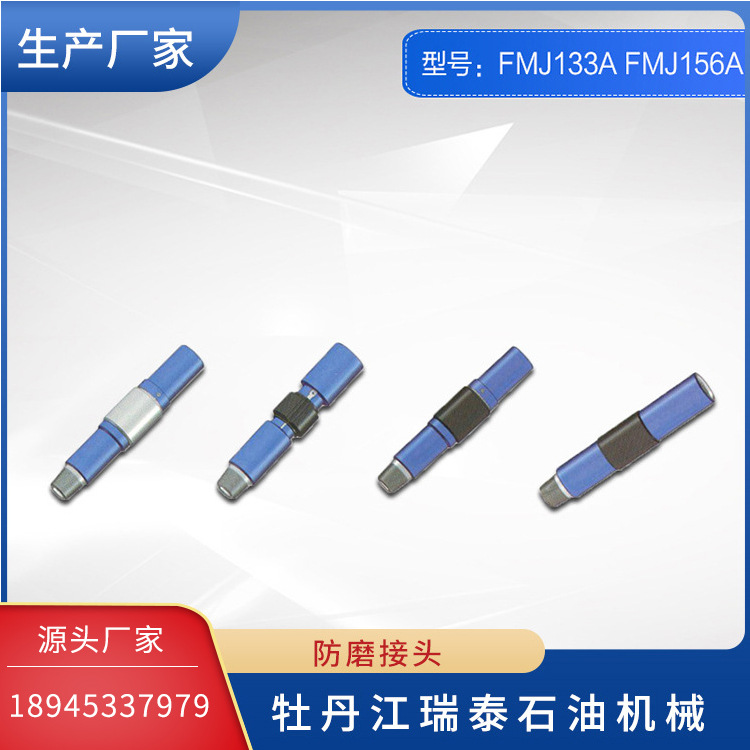 FMJ133A FMJ156A 防磨接头 厂家长期供应石油钻采用