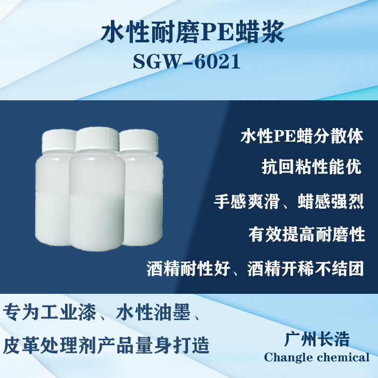 水性PE蜡浆SGW-6021,水性手感剂，水性抗刮剂