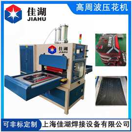 脚垫压花机 三轮车脚垫压花机 皮革压花高频机 高周波压花机