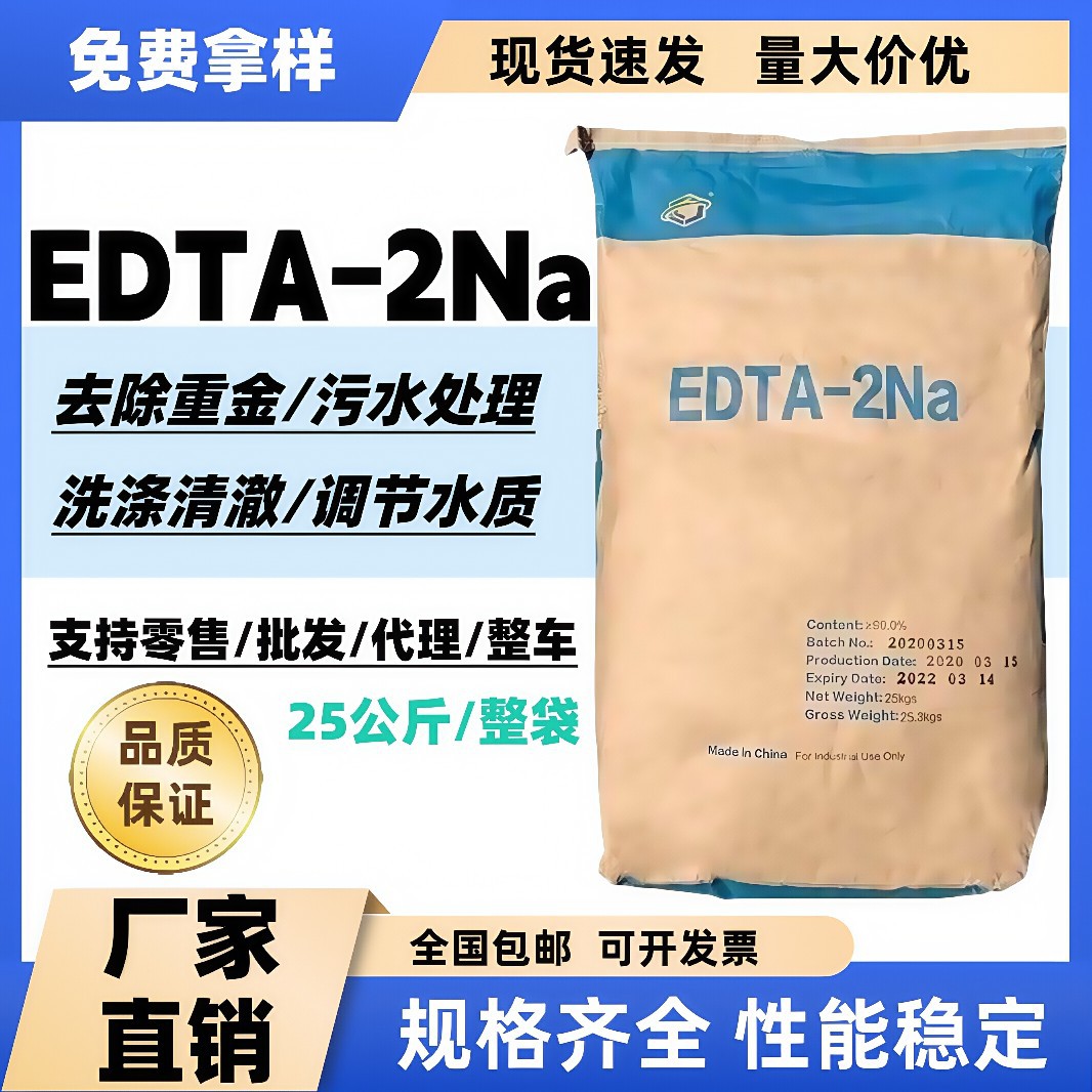 EDTA二钠络合螯合剂洗涤剂净水机水质软化剂洗发剂阻凝剂PH调节剂
