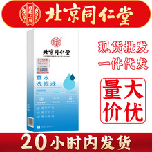 北京同仁堂内廷上用草本洗眼液清洁眼部护理液洗眼眼罩洗眼液代发