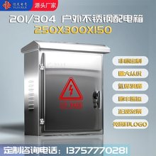 户外250*300不锈钢配电箱防水控制柜家用电表箱盒明装基业箱