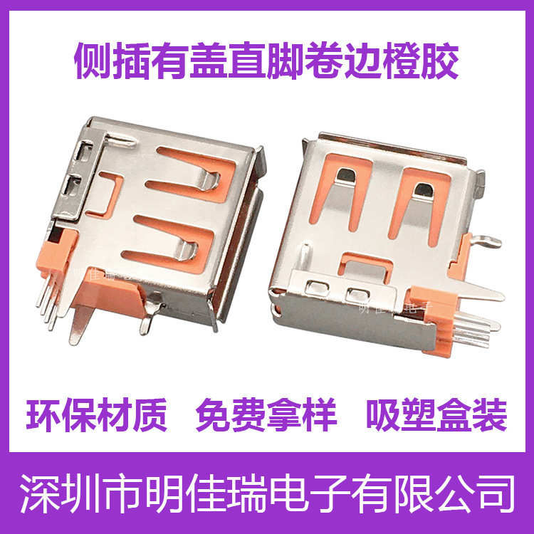 USB插座侧插短体14.0 有盖直脚卷边橙色塑胶 USB充电母座