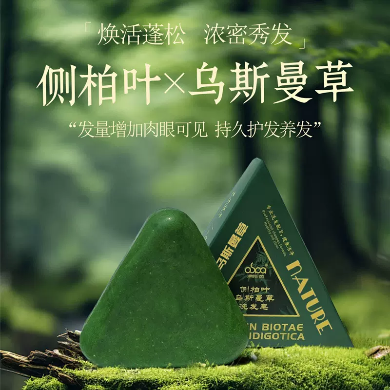侧柏叶洗发皂洗头新疆乌斯曼草何首乌古法手工固发皂超级工厂批发