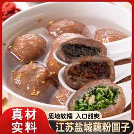 【源头工厂】江苏盐城藕粉圆子手工藕粉圆汤圆元宵黑芝麻建湖一件