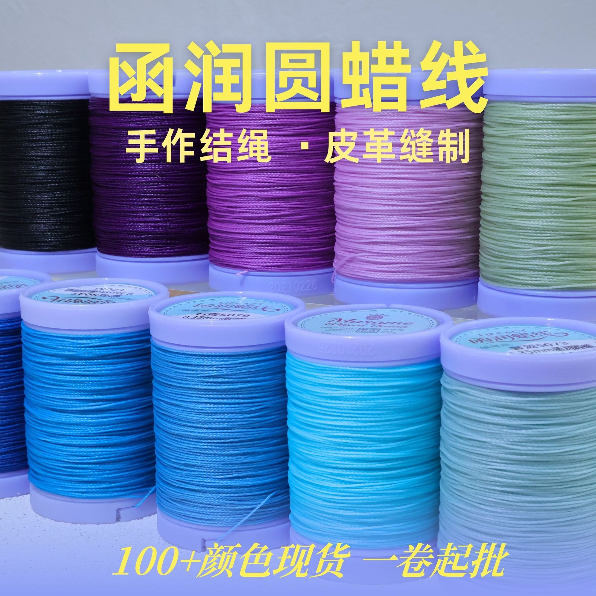 0.35/0.5函润圆蜡线蜡感油润有光泽线材硬挺易塑形高端结绳用