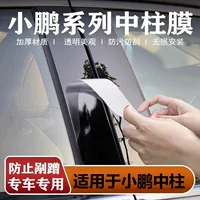 Применимо для Xiaopeng MONA M03/P5/P7i средняя стойка пленка G9B стойка окна защитная пленка G6 передают декоративные детали для автомобиля