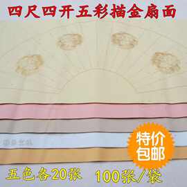 四尺四开五彩描金扇面  扇形宣纸 描金扇面 五彩扇面