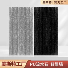 定制轻质pu流水石背景墙仿真文化石室外砖酒店装修饰面板工厂