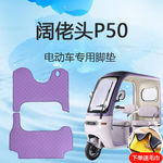阔佬头p50电动三轮车脚垫雪妮丝脚踏垫子P50脚踩垫地垫防水