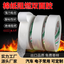 定制棉纸阻燃双面胶电池保温材料粘贴耐高温高粘绝缘不易残胶防火