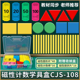磁性学具盒学具计数棒捆装片几何图形片小学数学吸附黑板演示教具