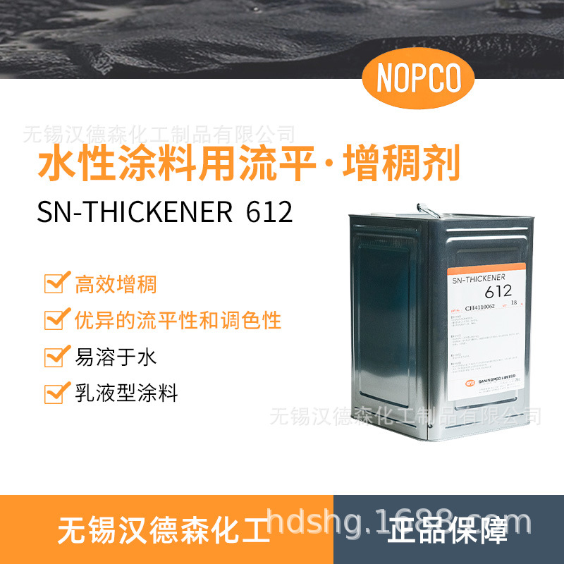 日本诺普科SN-612聚氨酯改性聚醚类缔合型增稠剂 涂料乳胶漆增稠
