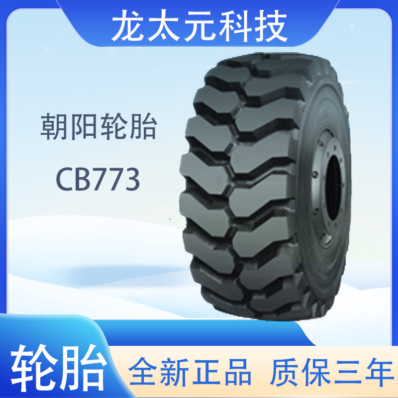 朝阳工程胎29.5R25 L5 钢丝轮胎