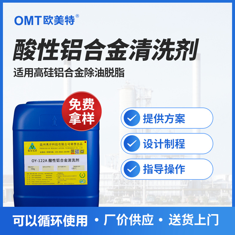 专用压铸铝清洗剂除油剂脱脂剂零腐蚀其它材质抛丸件通用OY-122A